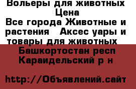 Вольеры для животных           › Цена ­ 17 500 - Все города Животные и растения » Аксесcуары и товары для животных   . Башкортостан респ.,Караидельский р-н